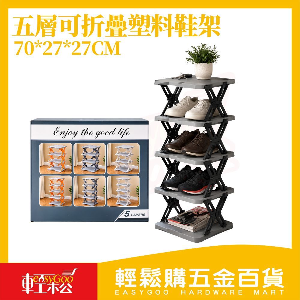 五層可折疊鞋架｜摺疊鞋架 收納鞋架 多層鞋架 玄關鞋架 塑膠鞋架 免工具安裝 可折疊收納【輕鬆購五金百貨】