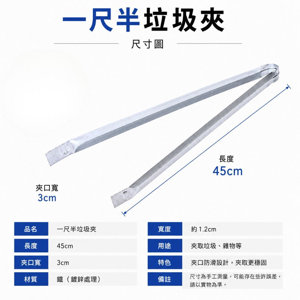 一尺半垃圾夾 45cm｜清潔夾 垃圾夾 拾物夾 環境清潔夾 不鏽防鏽夾 夾取工具 公園清潔 居家清潔【輕鬆購五金百貨】