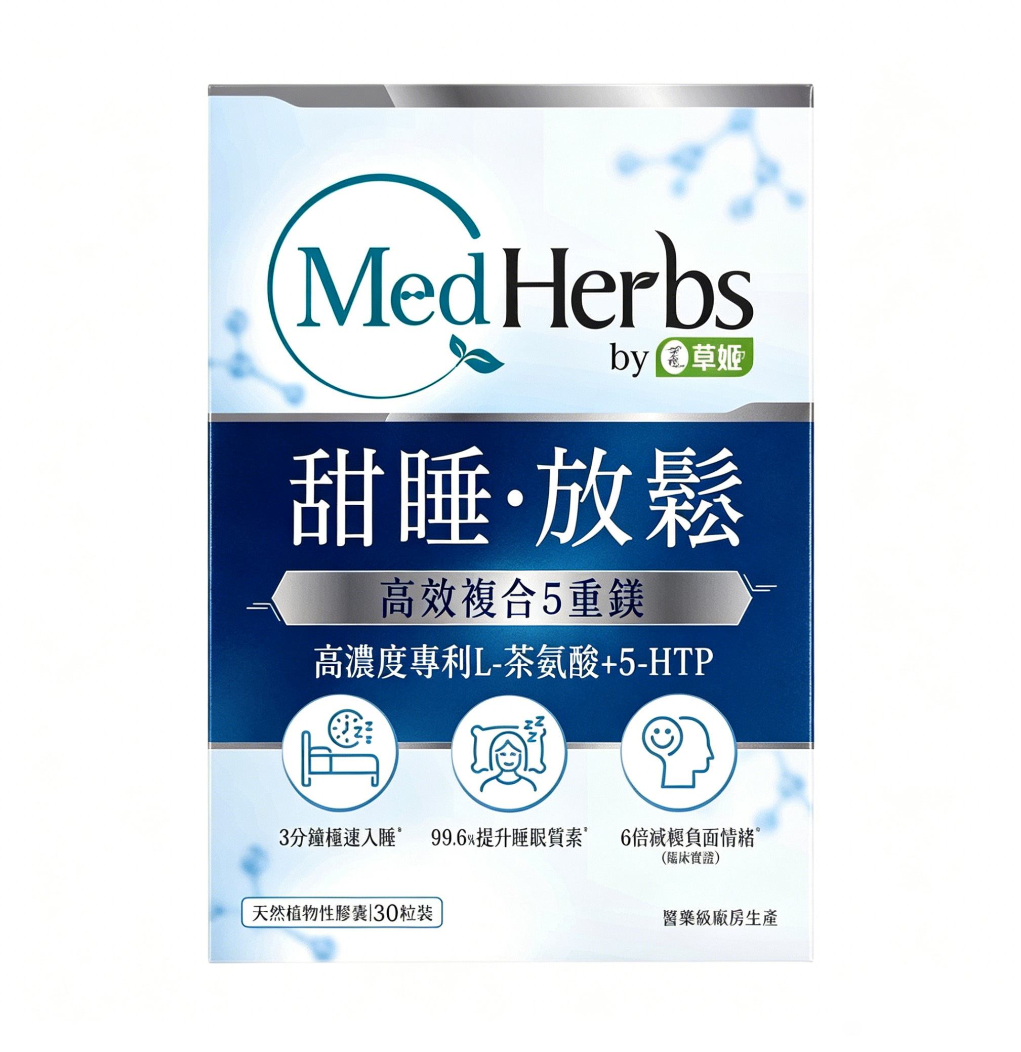 草姬 - MedHerbs醫學級甜睡放鬆配方 30粒