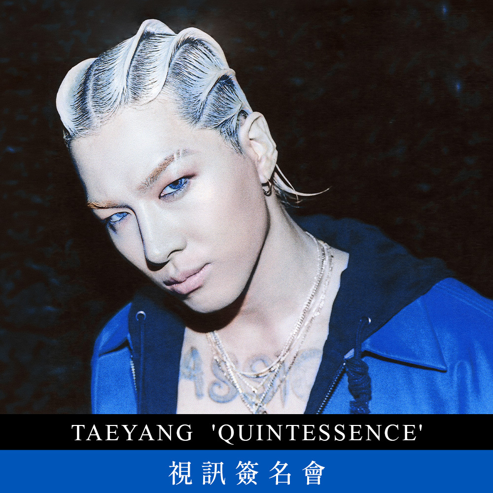 【視訊簽名會應募】TAEYANG 'QUINTESSENCE' 視訊簽名會