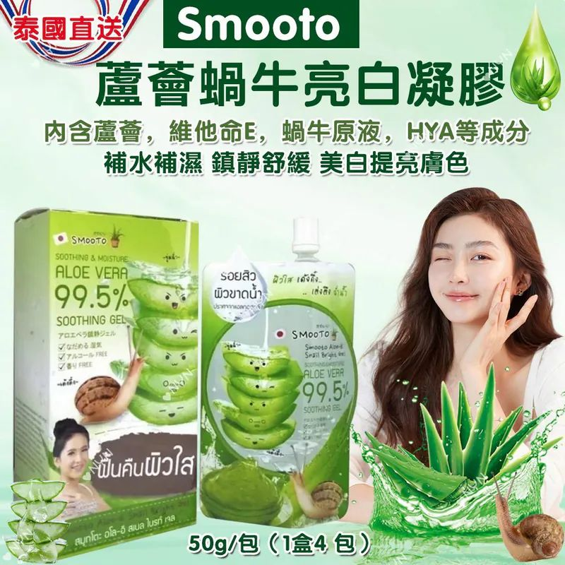 S21962 泰國 Smooto 蘆薈蝸牛美白保濕凝膠 （1盒4包，每包50ml)