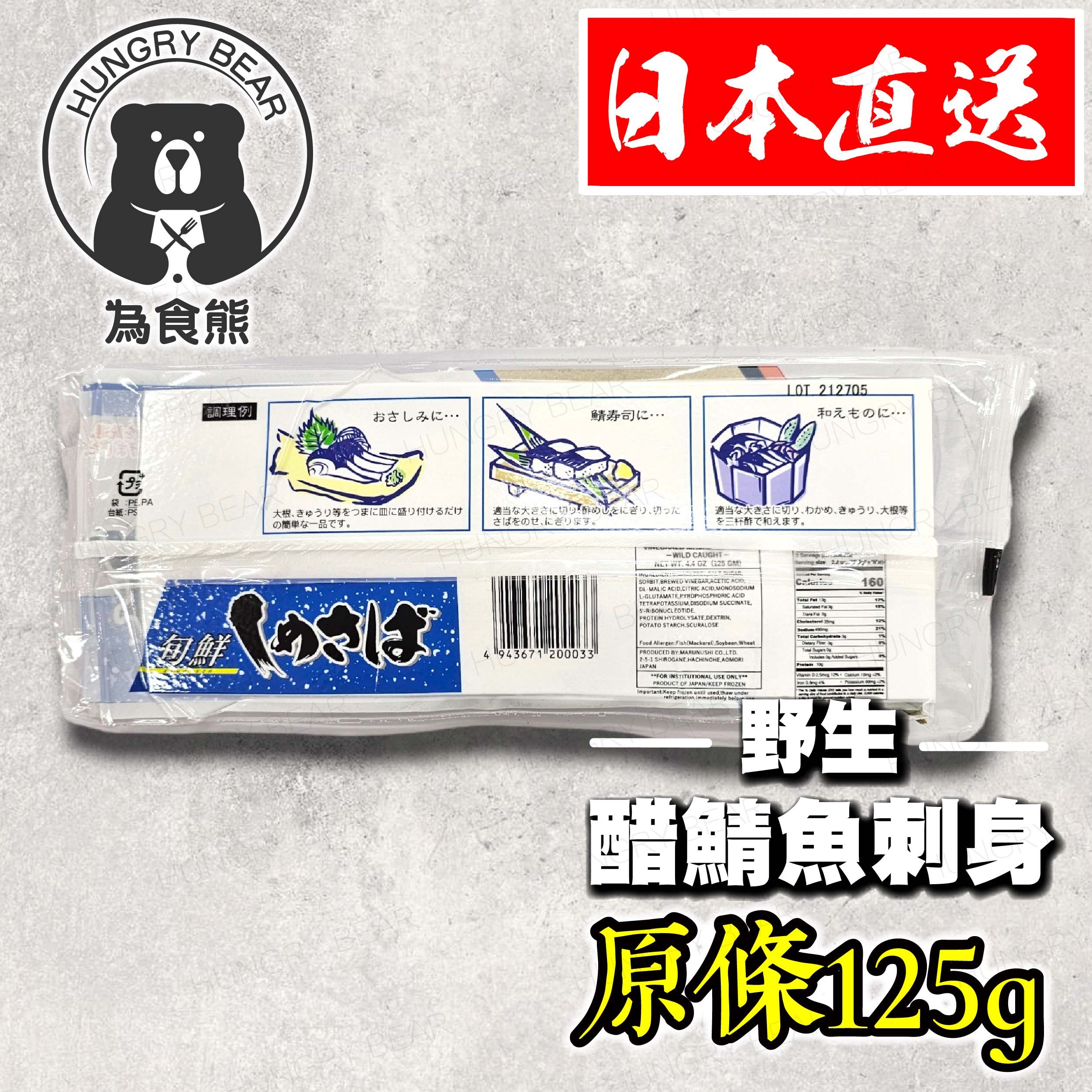 (2件裝) 日本製 野生醋鯖魚柳刺身 (每包原條125g) (急凍-18°C) 獨立包裝