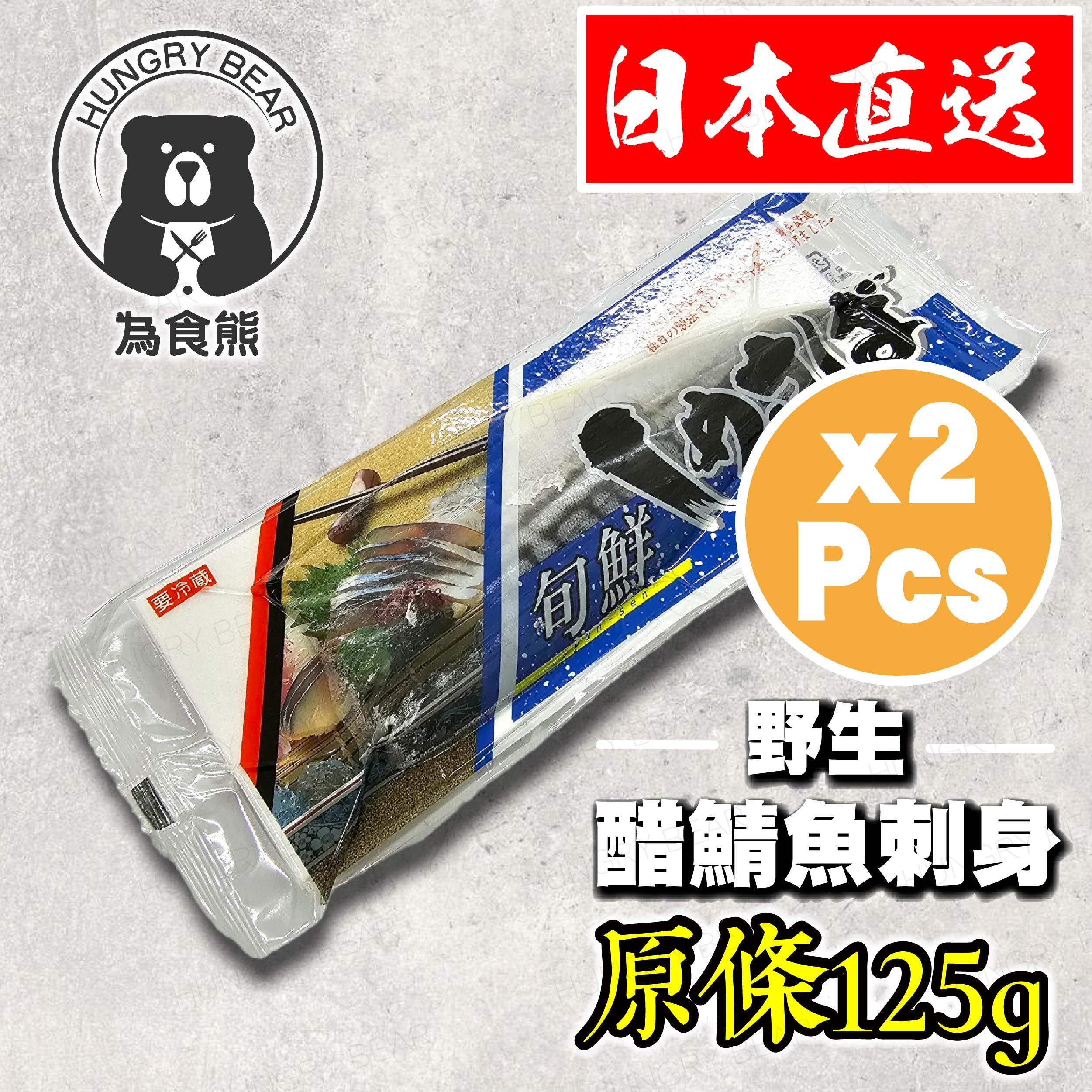 (2件裝) 日本製 野生醋鯖魚柳刺身 (每包原條125g) (急凍-18°C) 獨立包裝