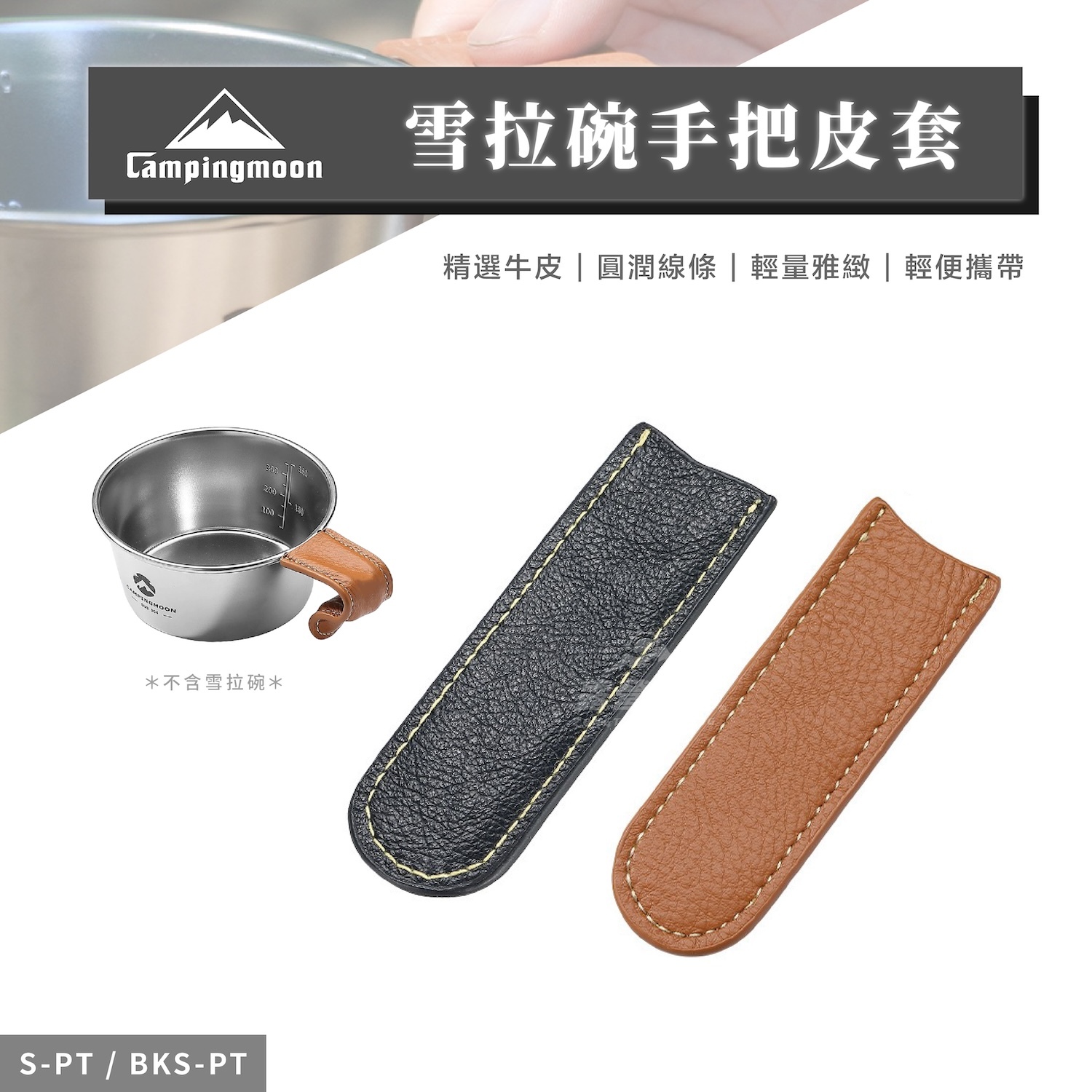 【Campingmoon柯曼】雪拉碗手把皮套 S-PT/BKS-PT CA12