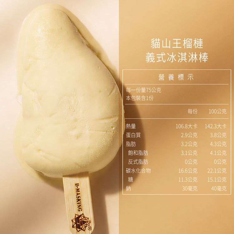 D.MASKING 貓山王榴槤義式冰淇淋棒營養標示 - 每份75公克熱量96大卡，脂肪2公克，反式脂肪0公克，低熱量榴槤冰棒推薦