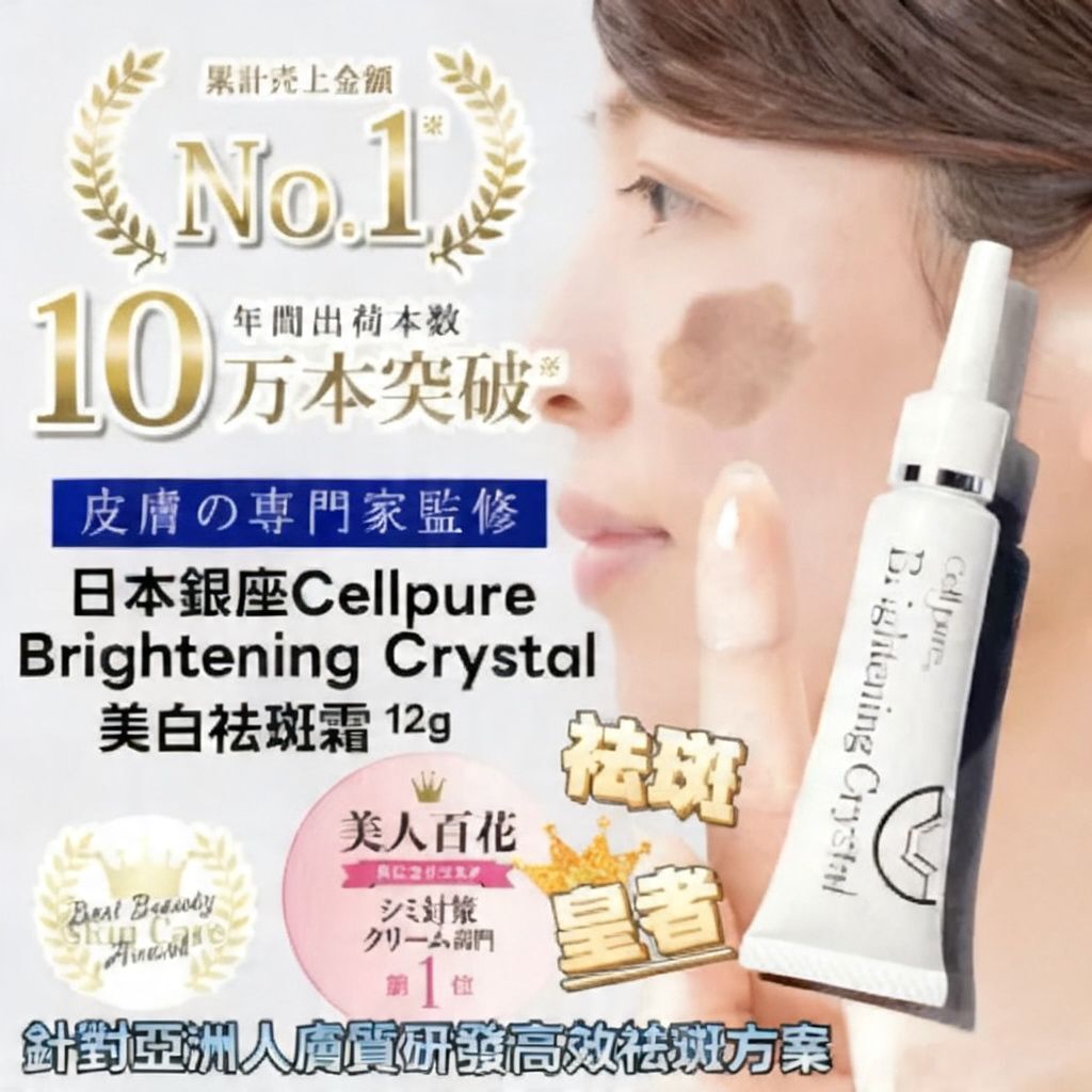 日本 銀座Cellpure祛斑霜(12g)