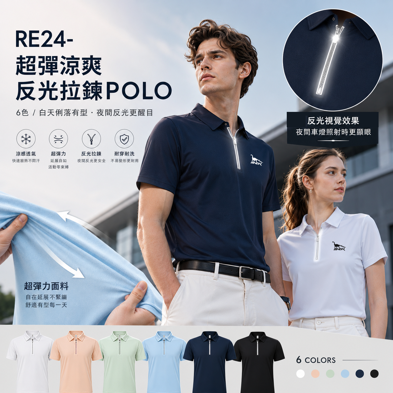 MNDK莫納帝克｜客製化團體服｜專業運動服｜公司制服｜台中-POLO-RE24-超彈涼爽反光拉鍊POLO 6色