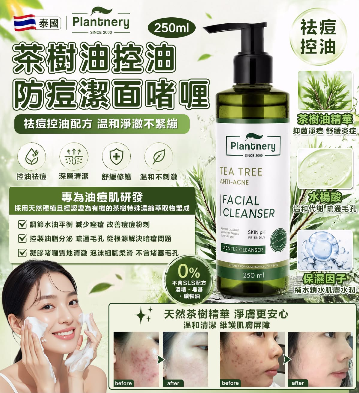 S21963  泰國 Plantnery 茶樹油控油防痘潔面啫喱 250ml