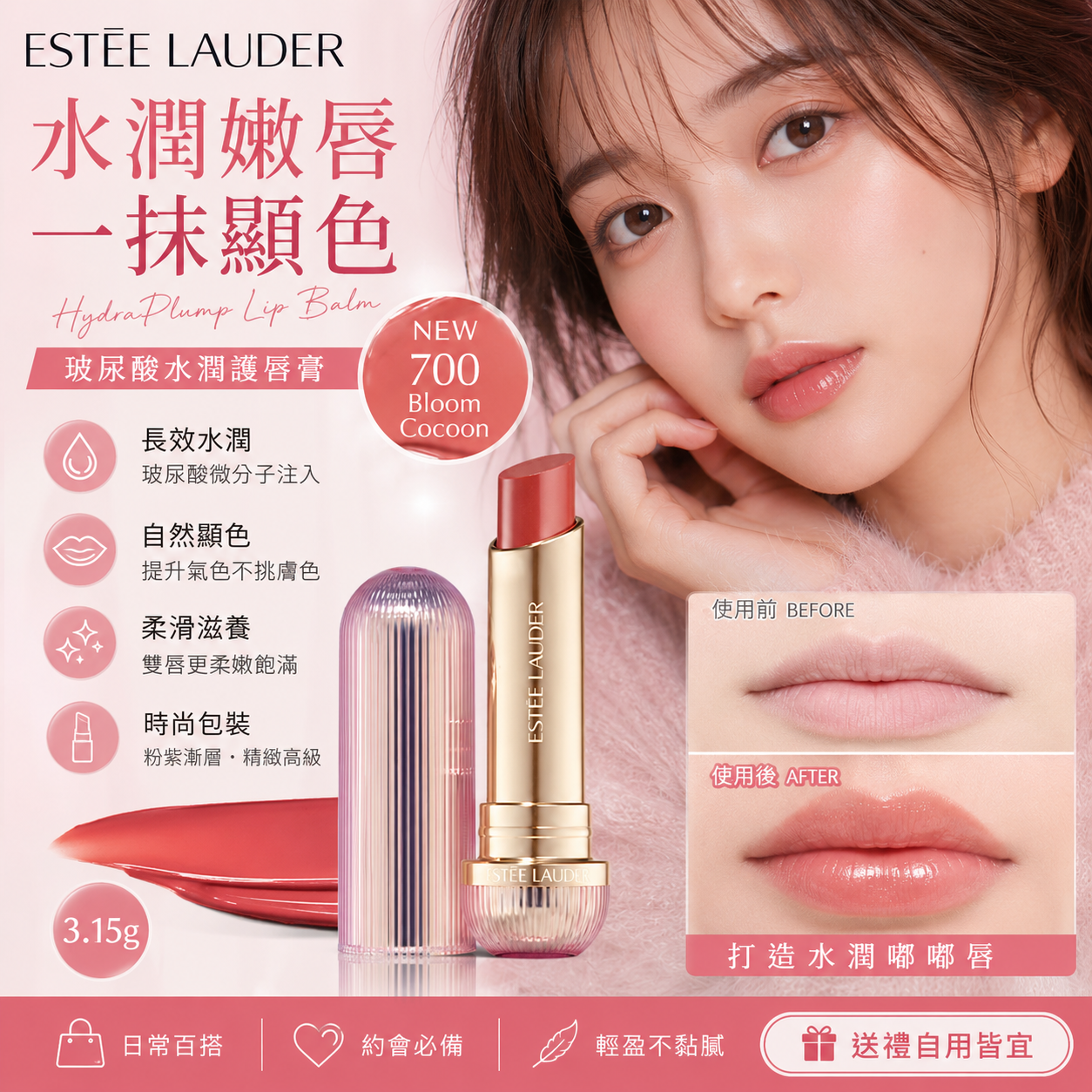 【預購】H061157 ESTEE LAUDER Futurist Hydraplump 潤色保濕唇膏 3.15g