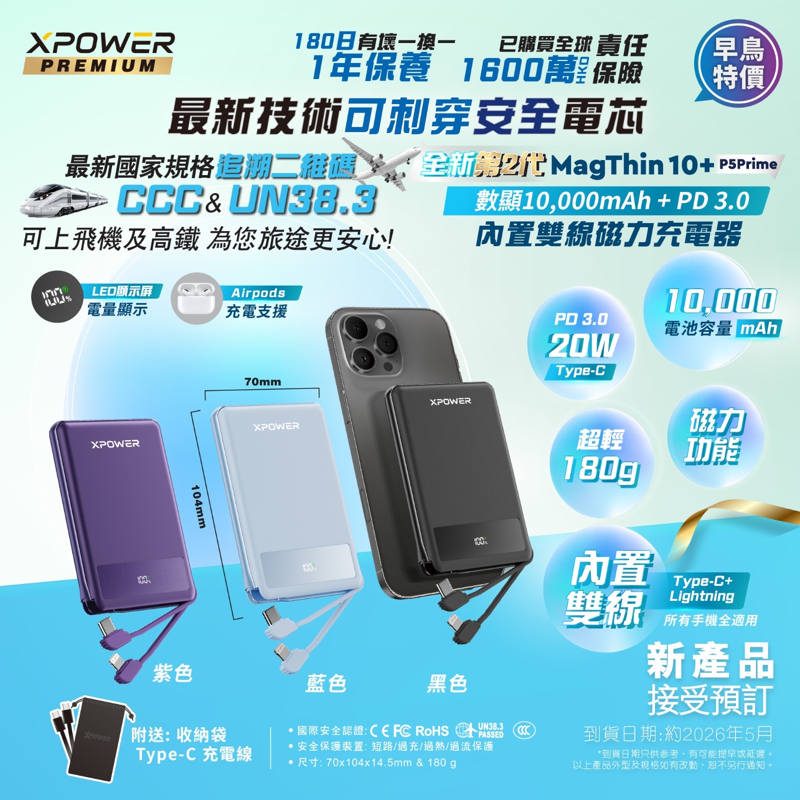 (3C可追溯二維碼)XPower Magthin10+ P5 Prime 10000mAh 最新技術可刺穿安全電芯最薄數顯移動電源