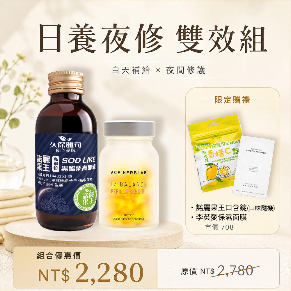 久保雅司｜日養夜修雙效組 皇家紫蘇油E軟膠囊 +2040 賦活飲