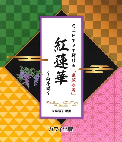 《大場陽子：紅蓮華》