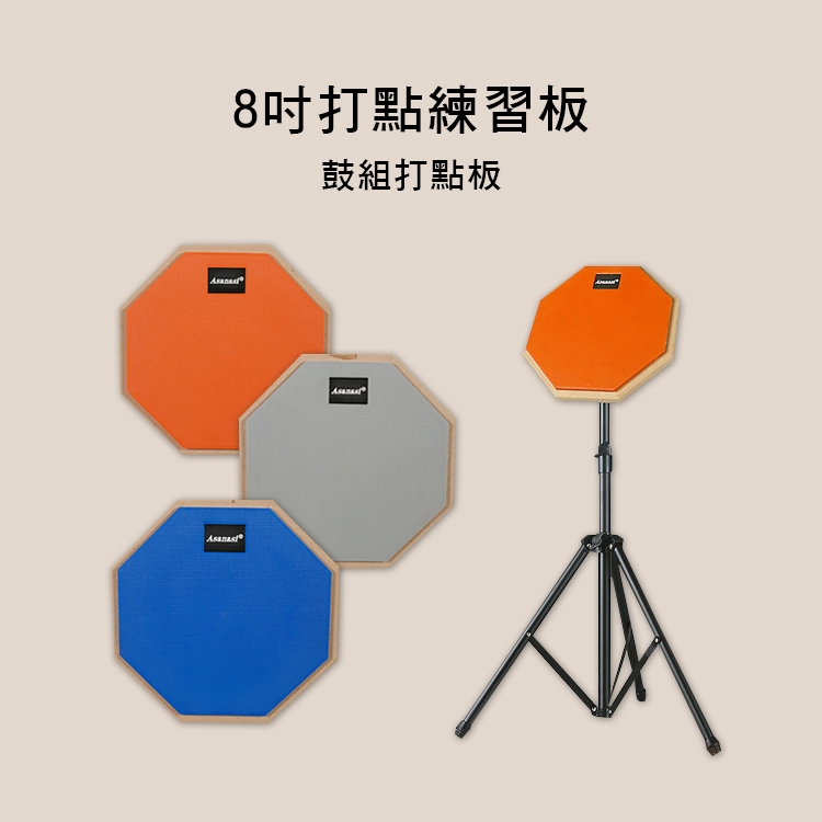 8吋 鼓組 打點板 打點練習板 可加購支架 E90