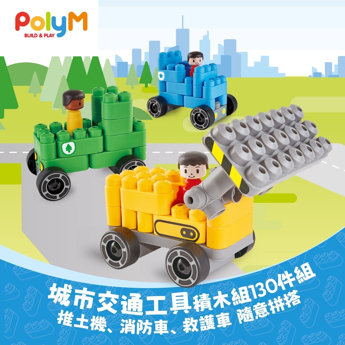 PolyM 城市交通工具積木組