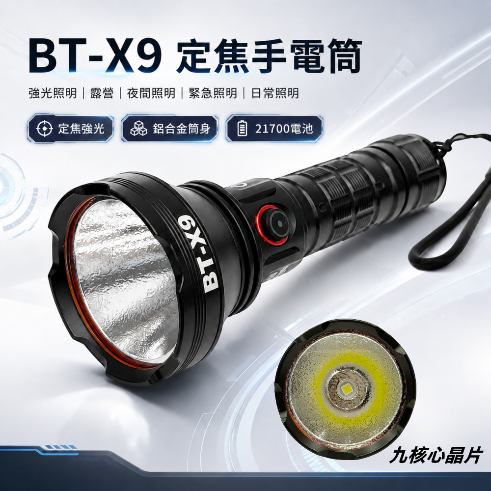 BT-X9 強光手電筒 晶典光電