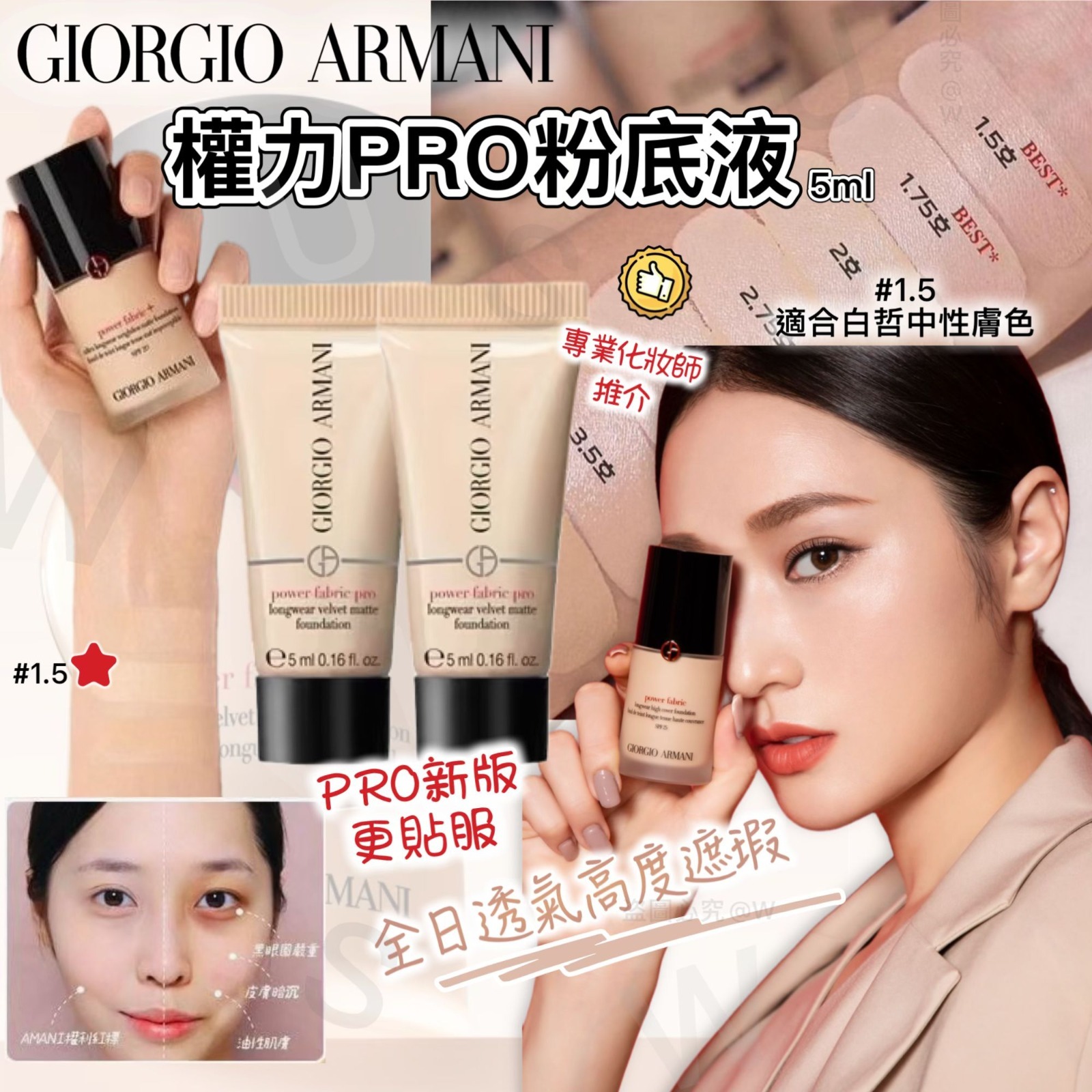 Giorgio Armani權力PRO粉底液升級版(#1.5 / 5ml)