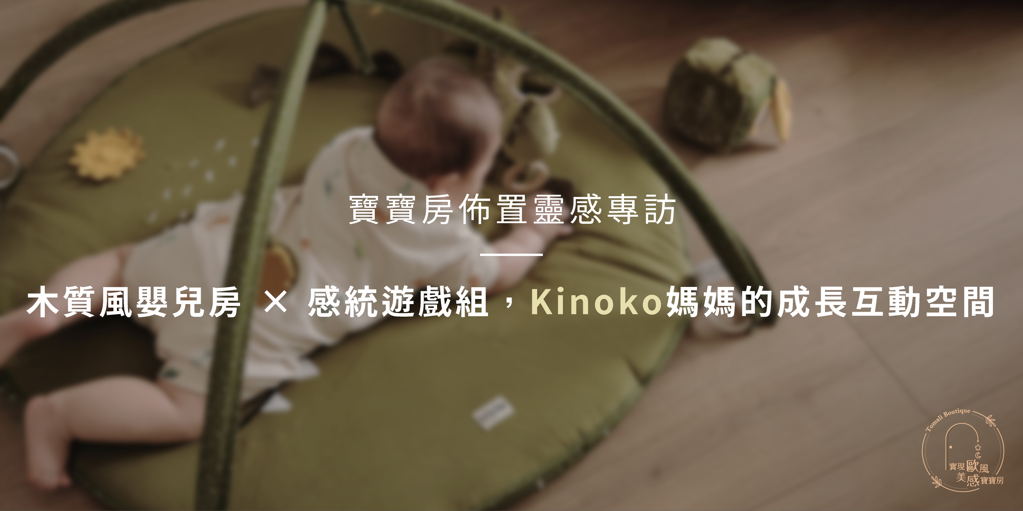 寶寶房佈置靈感專訪|木質風嬰兒房 × 感統遊戲組,Kinoko 媽媽的成長互動空間