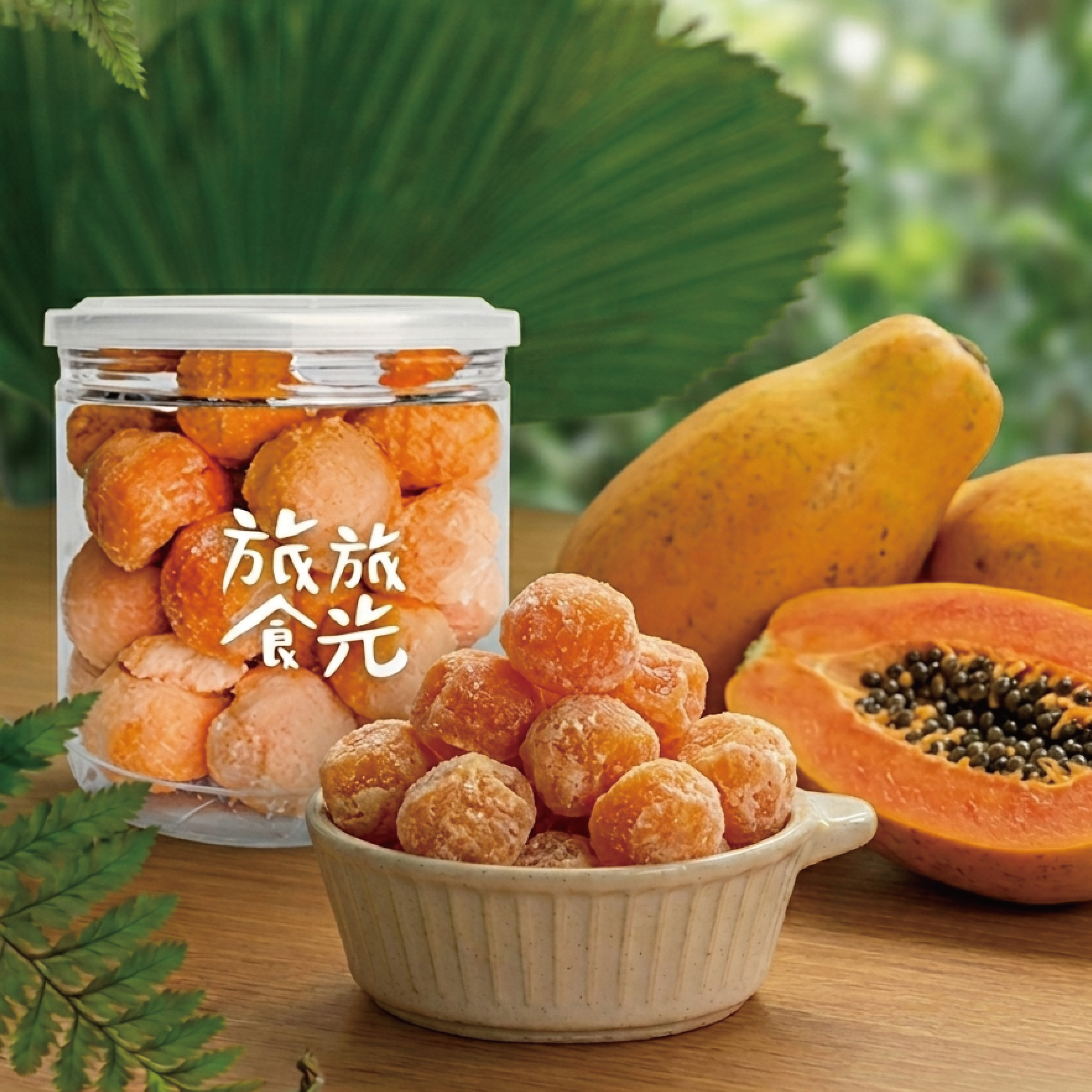太空系輕果乾 │ 木瓜