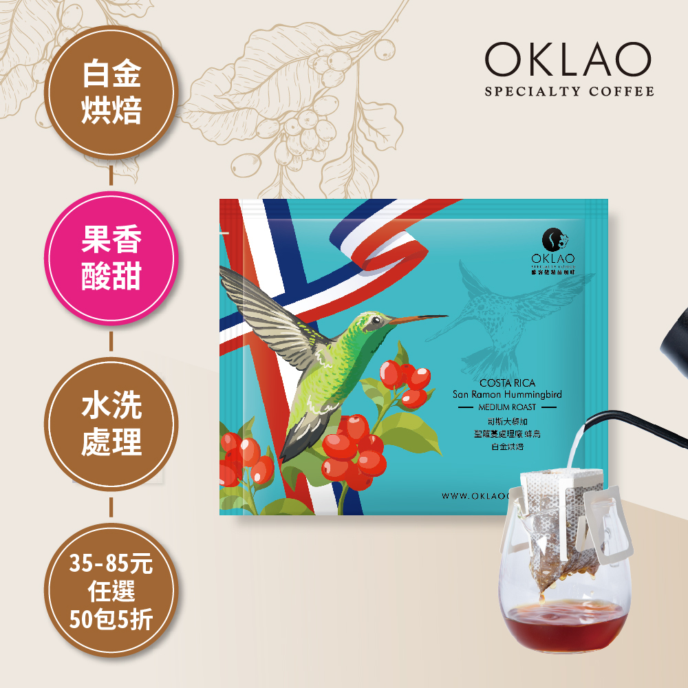 哥斯大黎加 聖蘿蔓處理廠 蜂鳥 水洗 濾掛咖啡(10g/包) | 白金烘焙