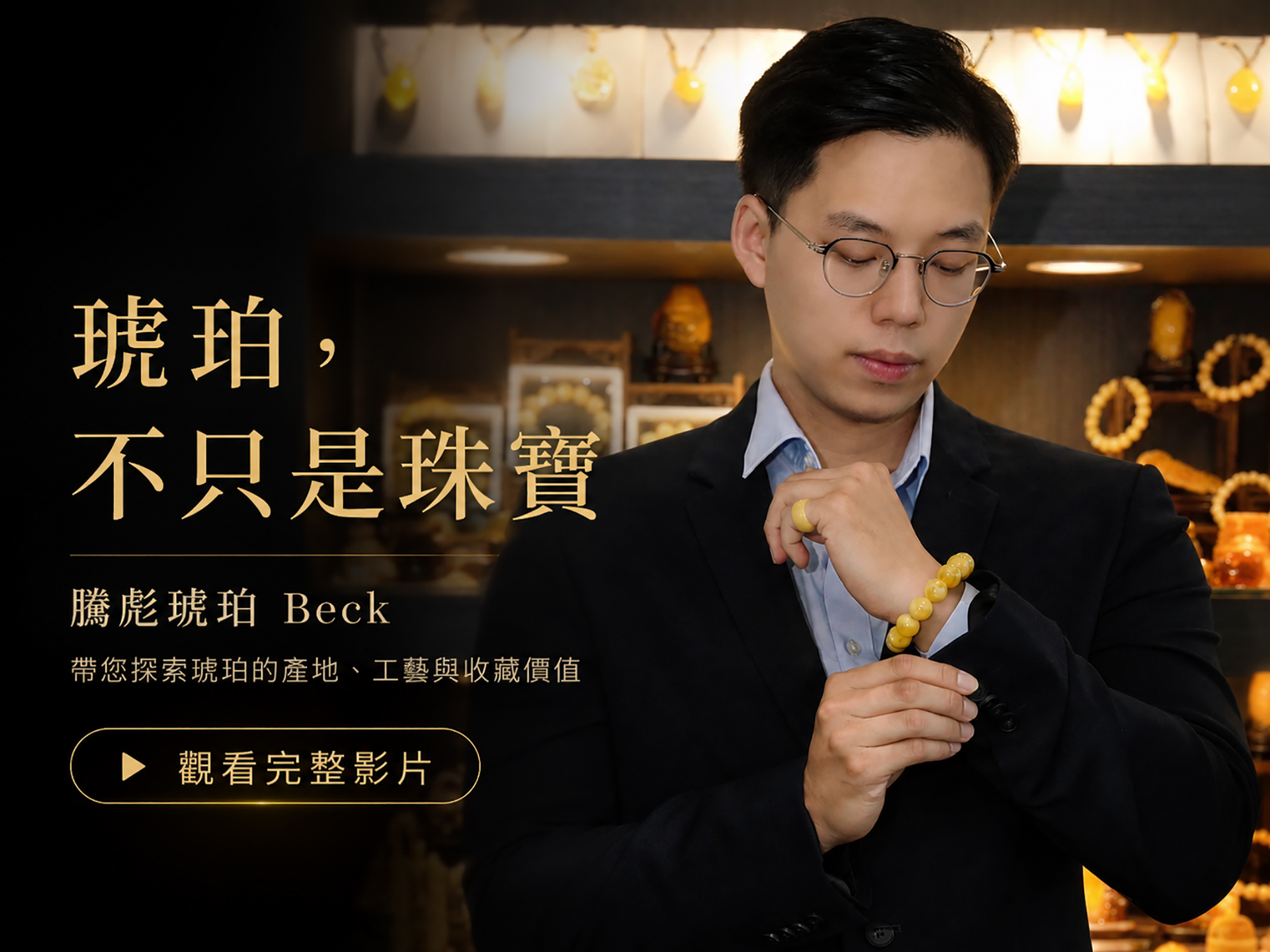 騰彪琥珀 Beck 琥珀收藏指南 天然琥珀蜜蠟鑑賞教學