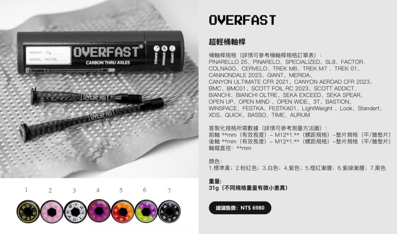 OVERFAST CARBON THRU AXLES 碟煞貫通軸 碳纖維貫通軸 重量: 31g (不同規格重量有微小差異)