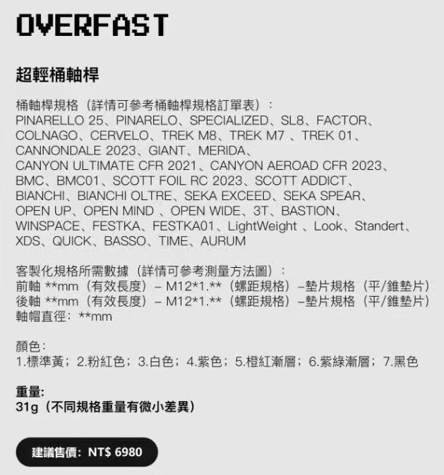 OVERFAST CARBON THRU AXLES 碟煞貫通軸 碳纖維貫通軸 重量: 31g (不同規格重量有微小差異)