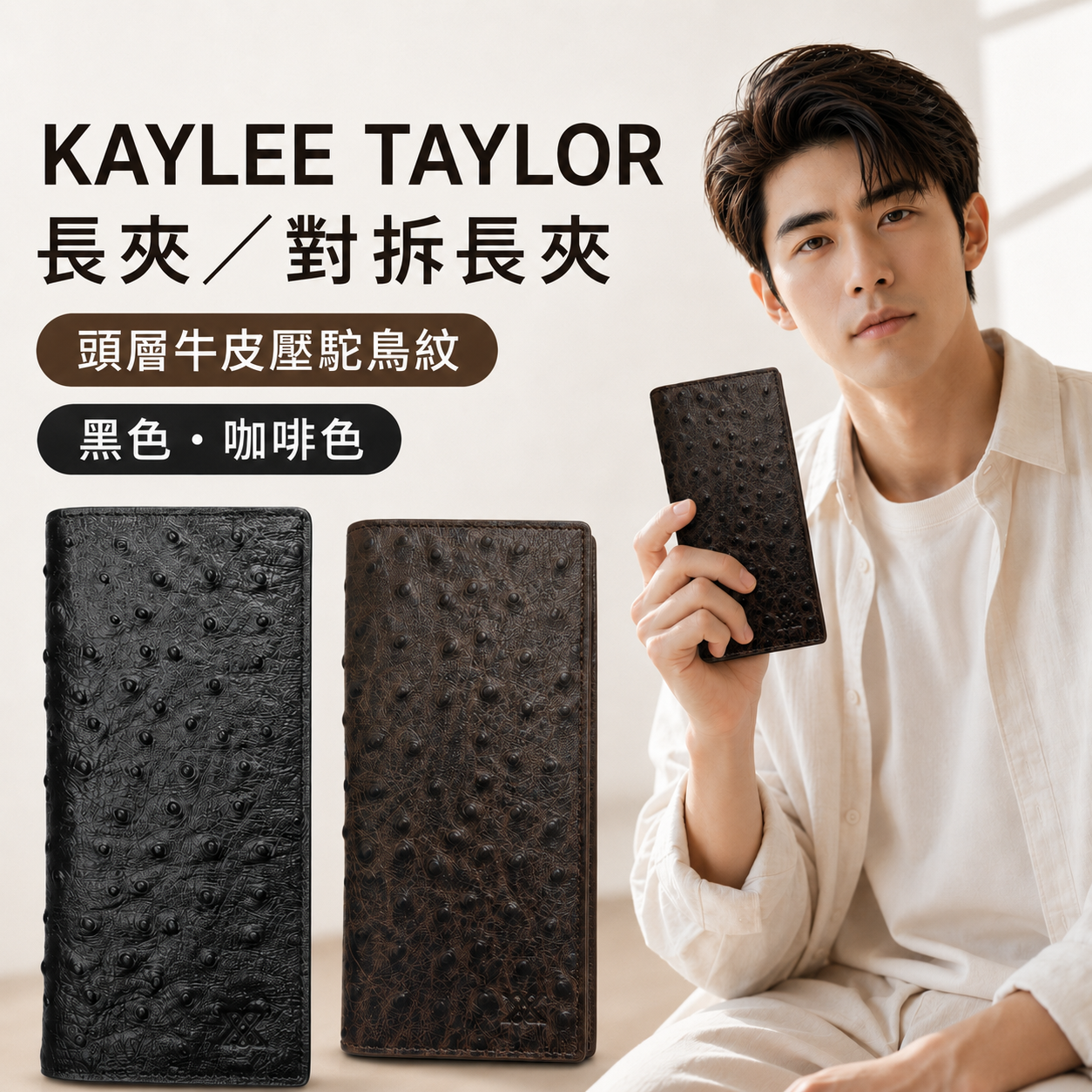 KAYLEE TAYLOR 頭層牛皮壓鴕鳥紋長夾