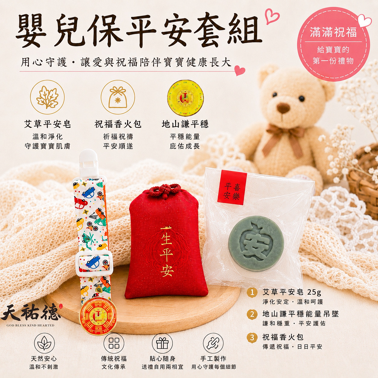 《天祐德》寶寶免收驚套組 嬰兒保平安 含艾草皂 祈福香包