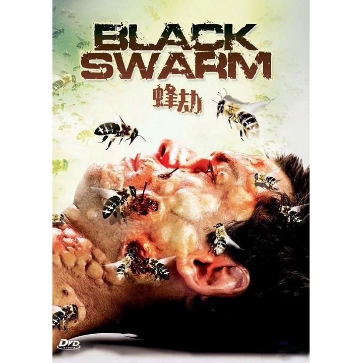 蜂劫 (DVD)