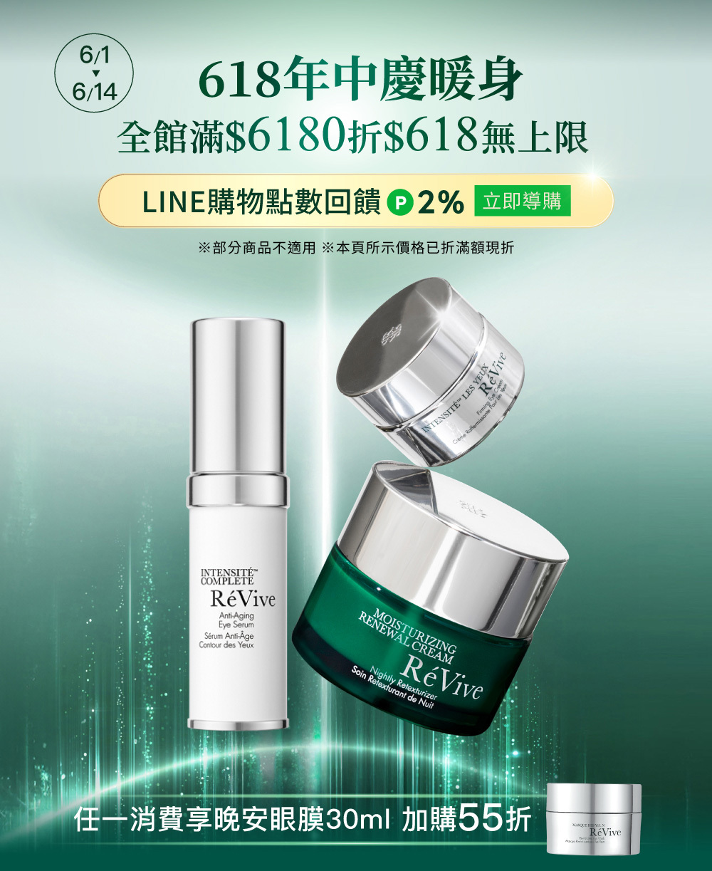 ReVive美國頂級權威醫學保養品牌，每月官網限定首購優惠，下單加碼贈再享 LINE POINTS回饋