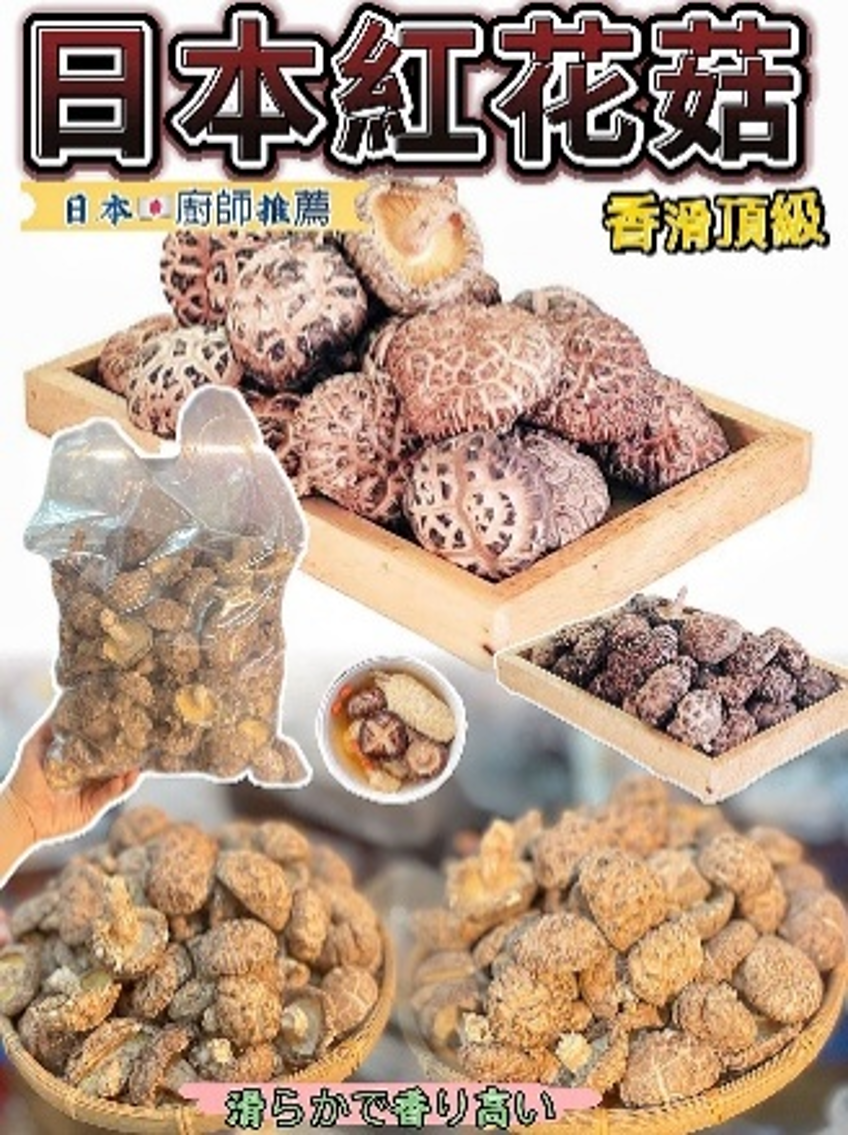 BD005 日本紅花菇(2-3cm) 600G EXP: 12個月