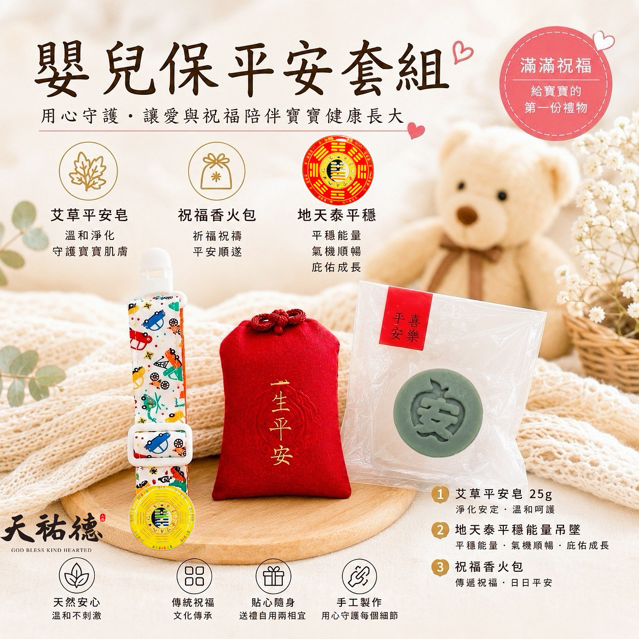 《天祐德》寶寶免收驚套組 嬰兒保平安 含艾草皂 祈福香包