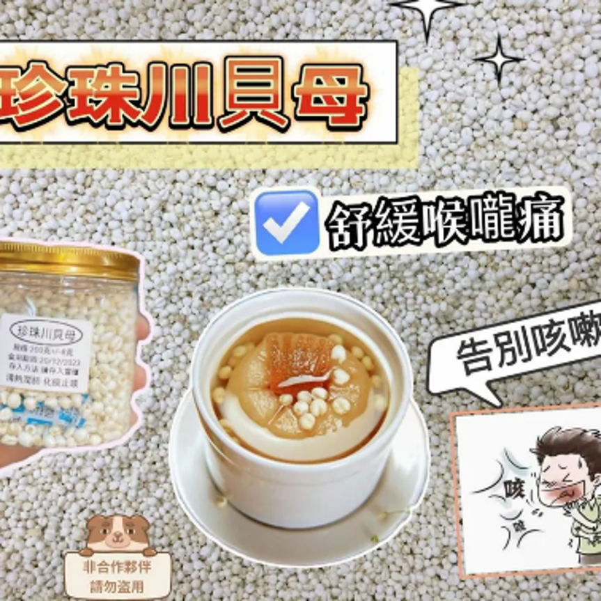 BD019 川貝母200g （雙手抱月） 200g EXP: 12個月