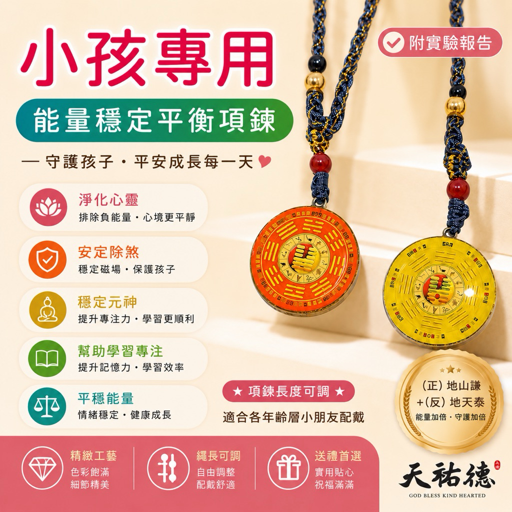 《天祐德》小孩專用 地天泰 地山謙&芯片版量子項鍊