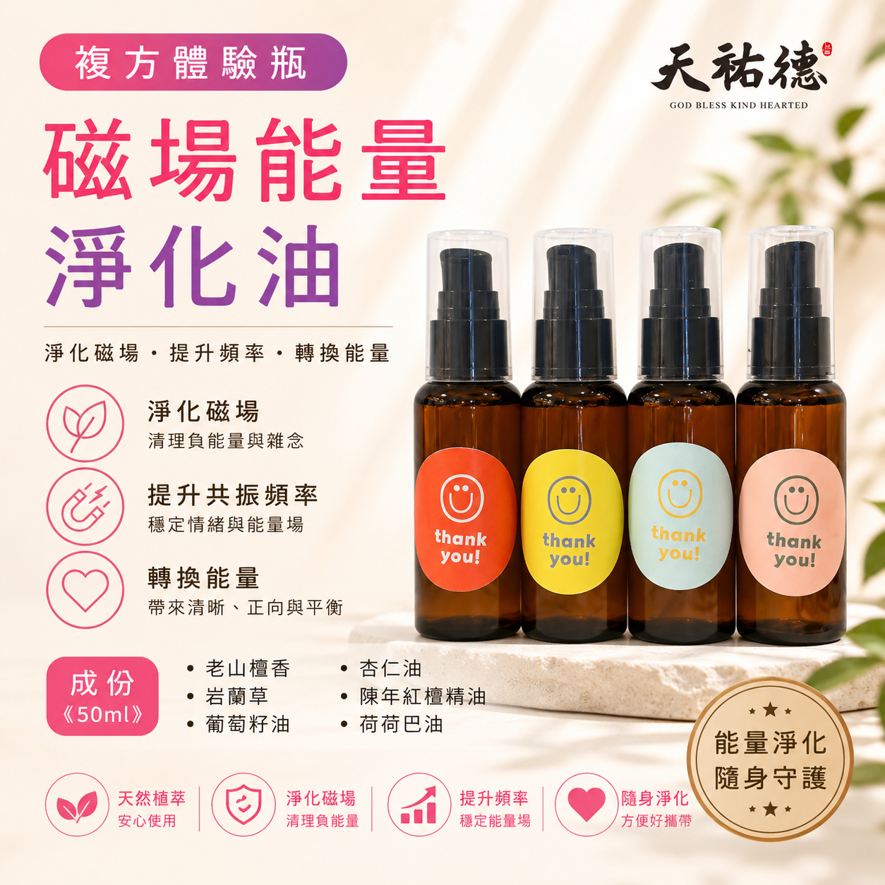 《天祐德》凈化除晦高能量複方老山壇香植物護理油體驗組