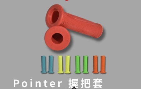 【POINTER】握把套 把手 握把