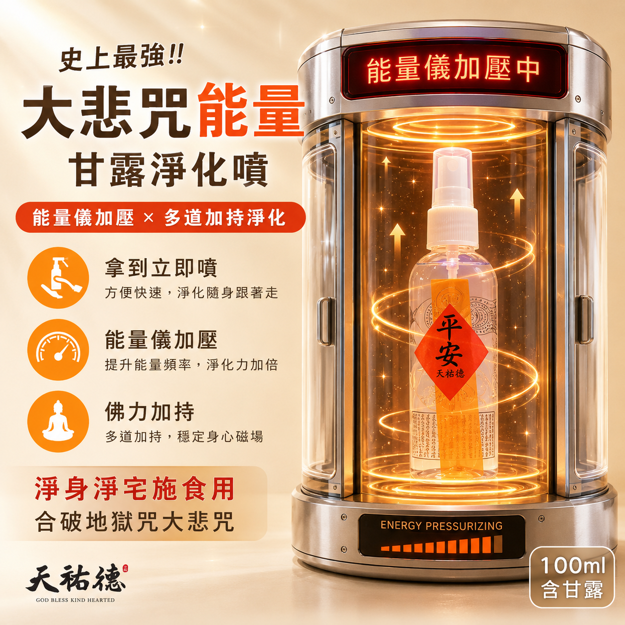 《天祐德》高能量大悲咒甘露量子凈化噴霧❤️凈宅凈身除穢施食都好用‼️多道能量加持‼️