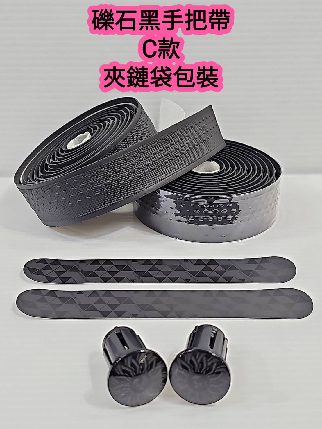 礫石黑手把帶 礫石觸感把手帶  礫石黑把帶 吸震 止滑 防水 車把帶 附尾塞 附收尾膠帶 夾鏈袋包裝商品