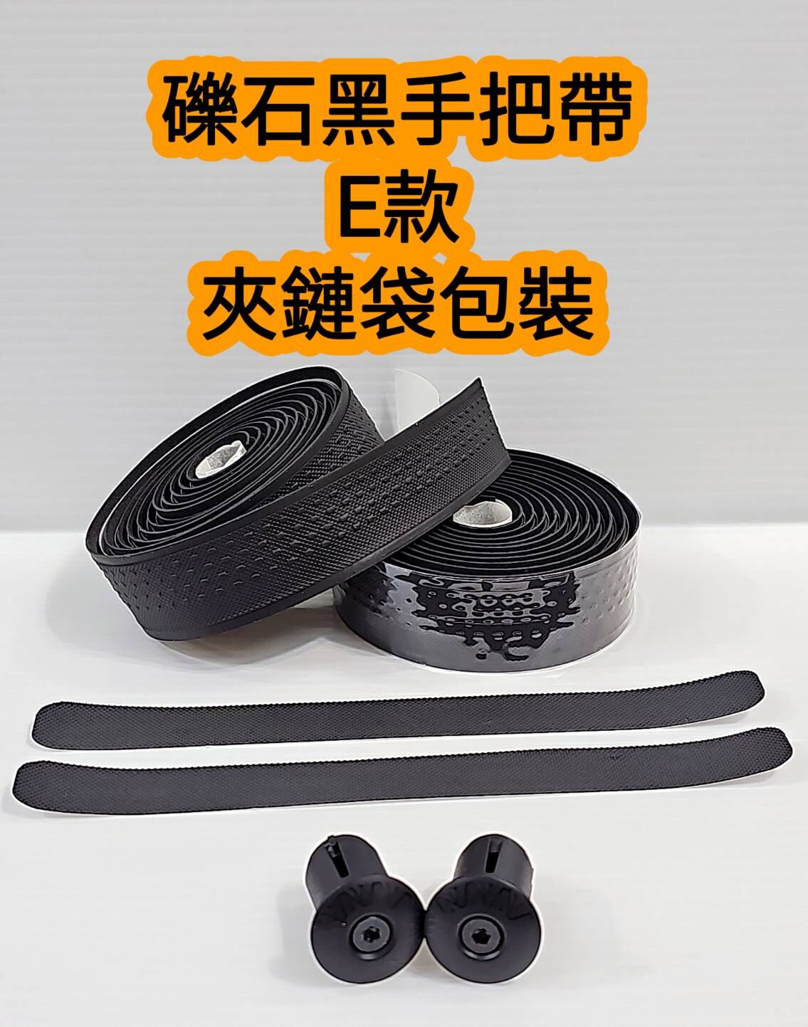 礫石黑手把帶 礫石觸感把手帶  礫石黑把帶 吸震 止滑 防水 車把帶 附尾塞 附收尾膠帶 夾鏈袋包裝商品