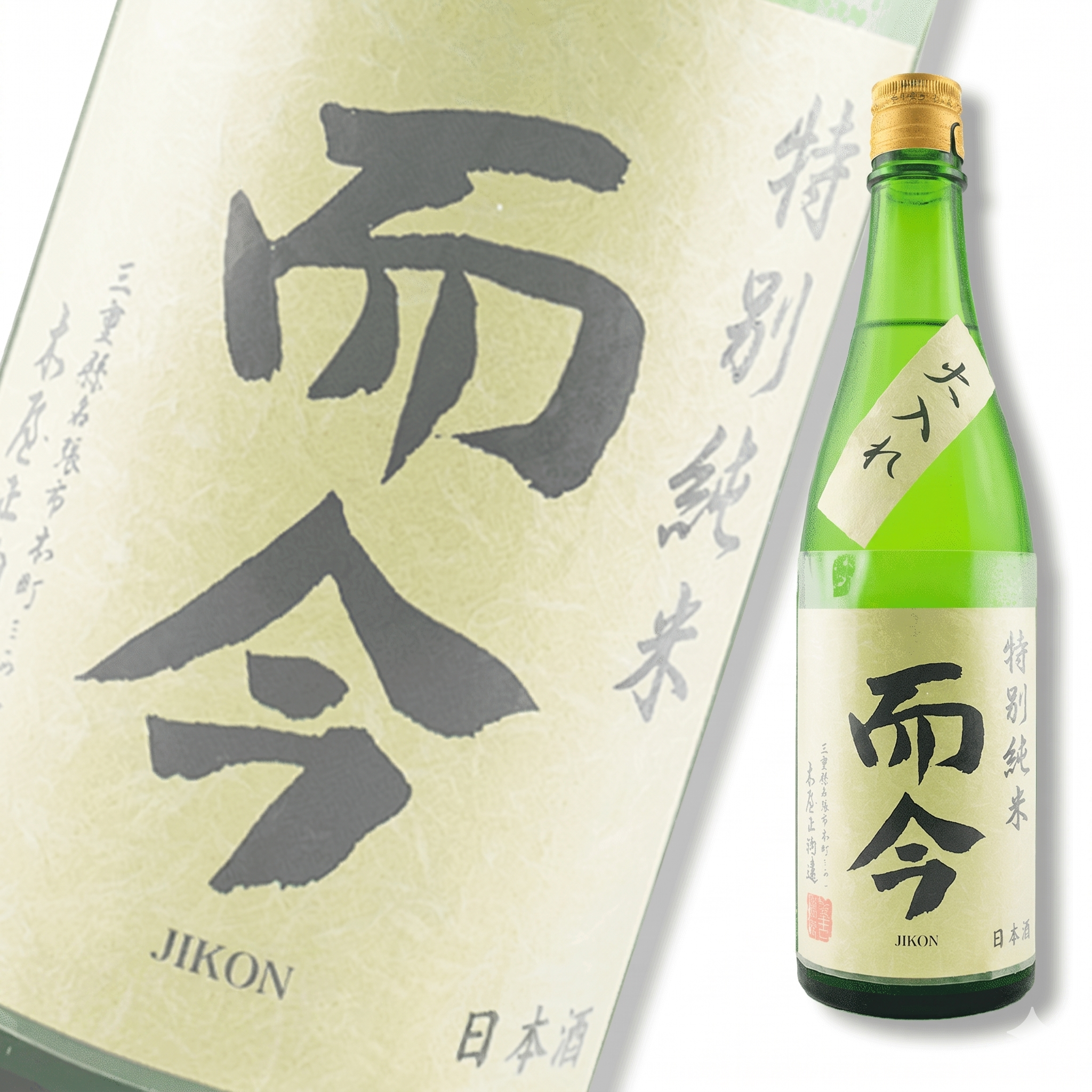 而今特別純米火入れ720ml | 酒蛙Sakewa | 日本酒專門店