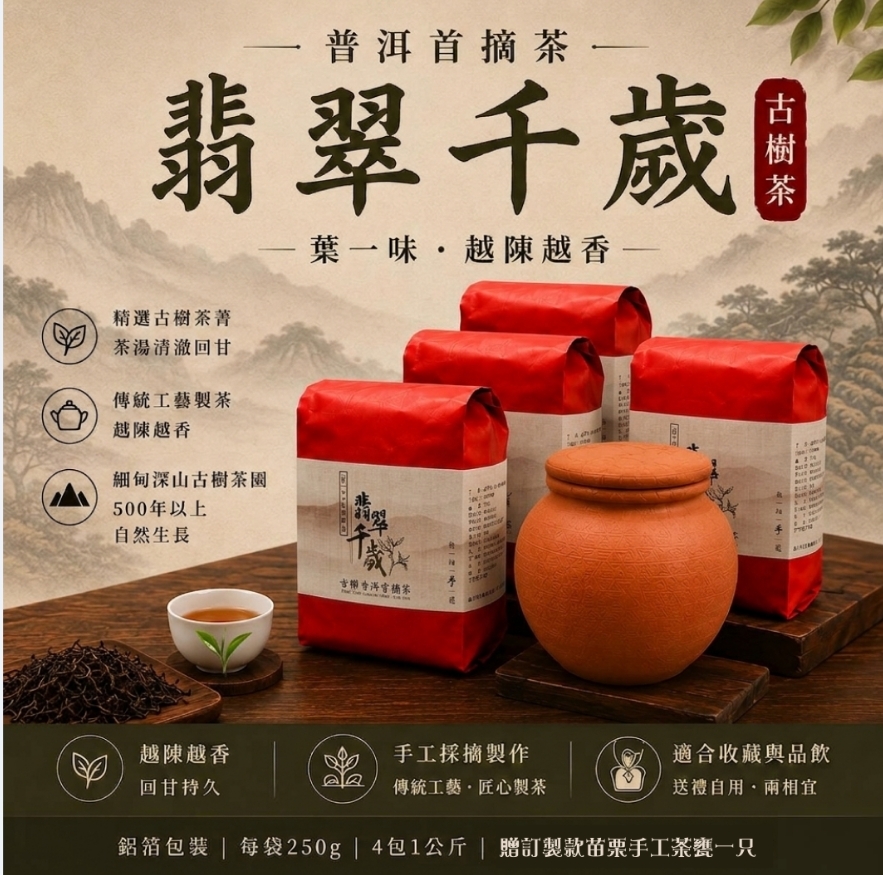 緬甸翡翠千歲首摘普洱茶  送手工苗栗茶罐，再送一組「母錢包」
