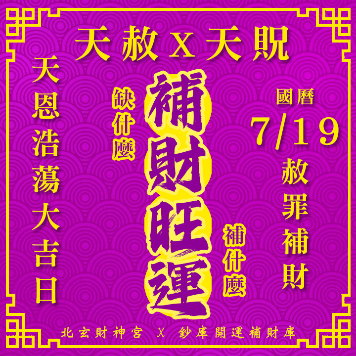 【場次：2026/7/19】600年道統主法 2026 雙強合璧財運大典｜天赦日 ✕ 天貺日-補財旺運方案