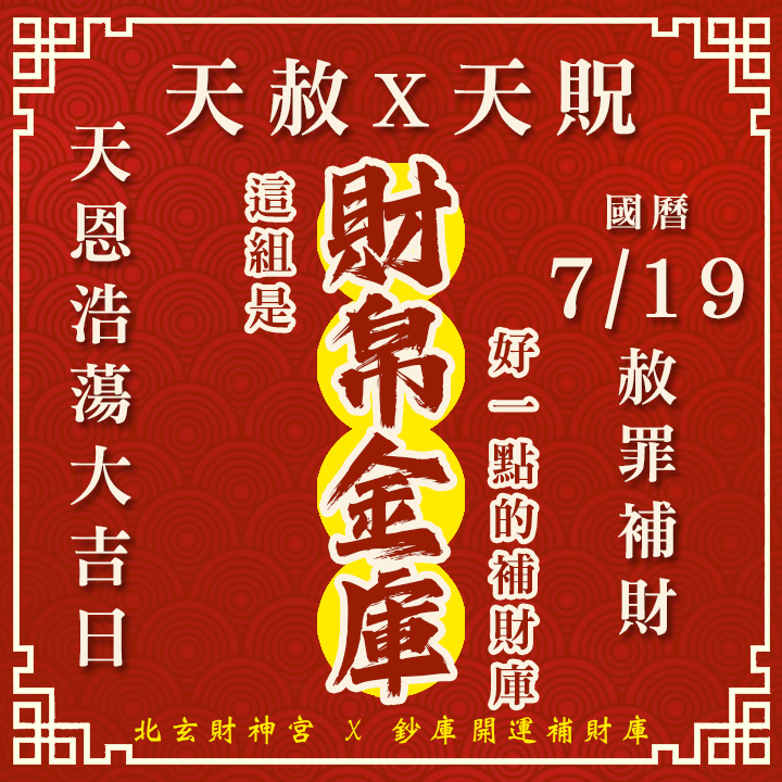 【場次：2026/7/19】600年道統主法 2026 雙強合璧財運大典｜天赦日 ✕ 天貺日（農六月初六大開天門專場）-財帛金庫