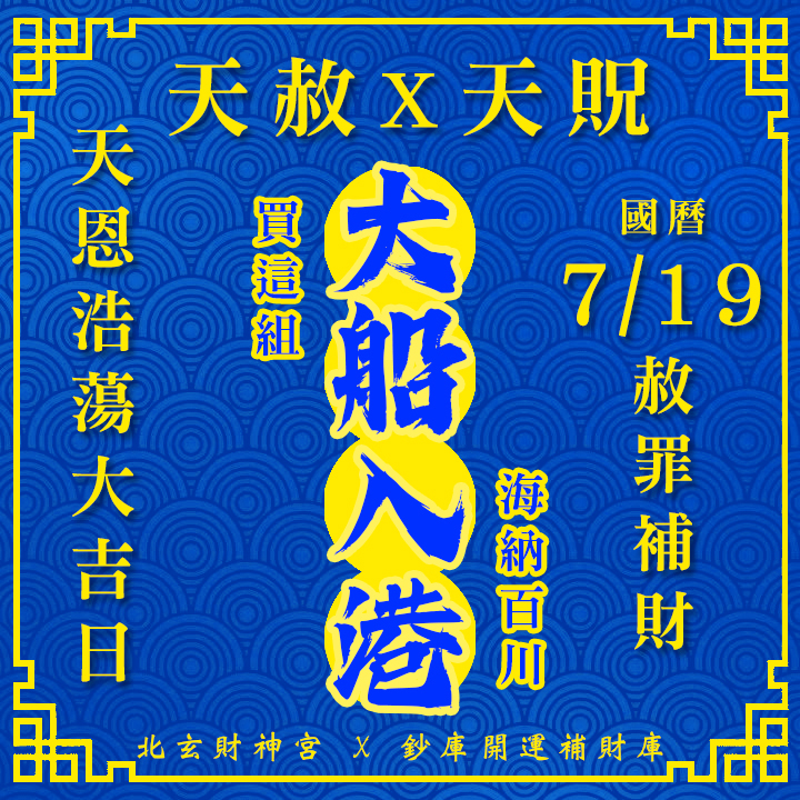 【場次：2026/7/19】600年道統主法 2026 雙強合璧財運大典｜天赦日 ✕ 天貺日（農六月初六大開天門專場）-大船入港