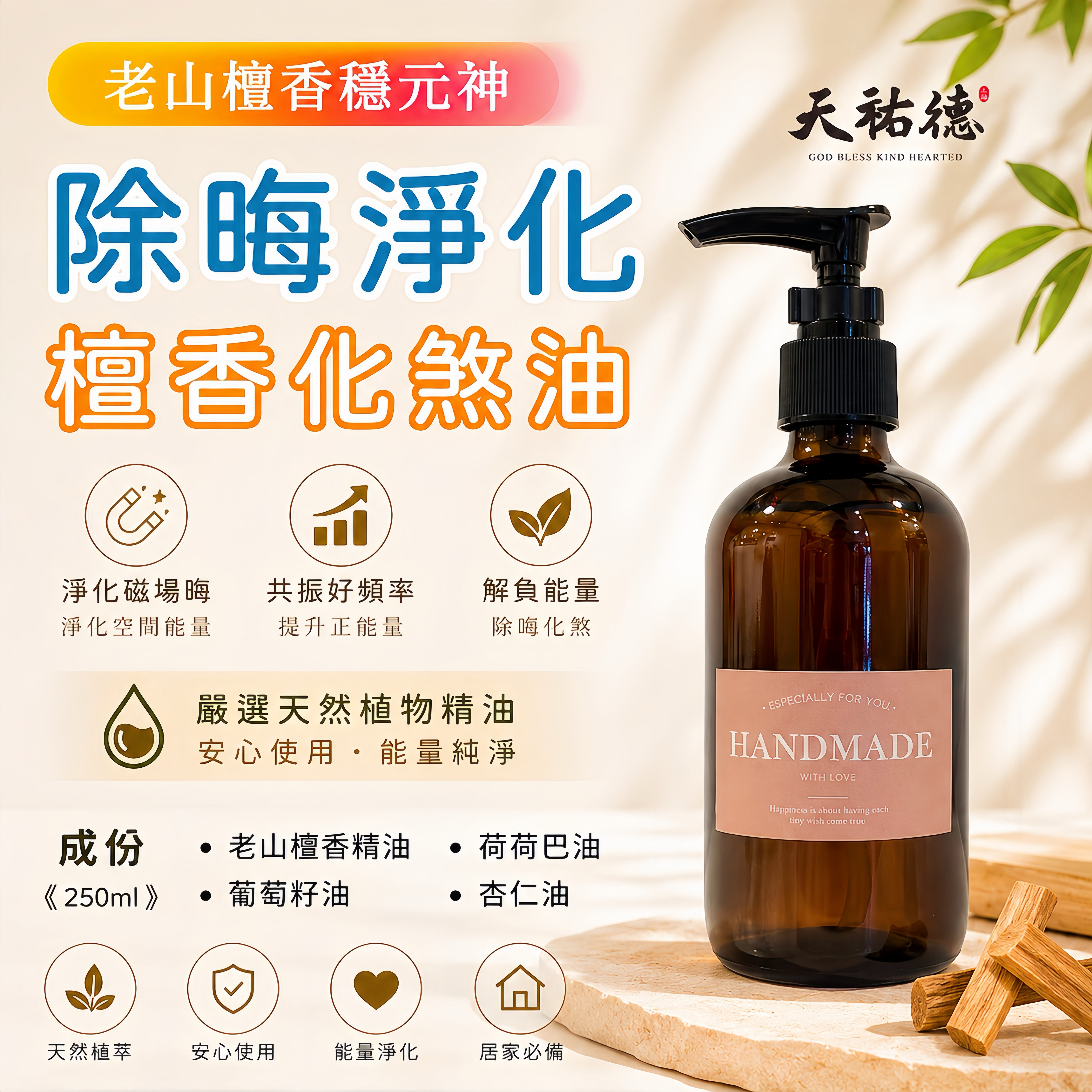 《天祐德》 全身排濕邪晦氣場凈化安定開運油‼️老山檀香