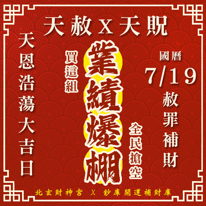 【場次：2026/7/19】600年道統主法 2026 雙強合璧財運大典｜天赦日 ✕ 天貺日（農六月初六大開天門專場）-業績爆棚方案