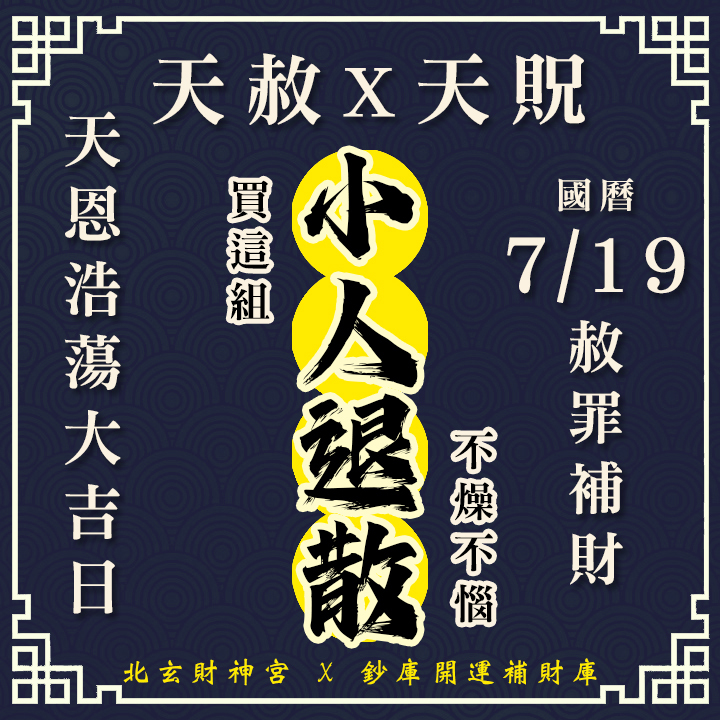 【場次：2026/7/19】600年道統主法 2026 雙強合璧財運大典｜天赦日 ✕ 天貺日（農六月初六大開天門專場）-小人退散組
