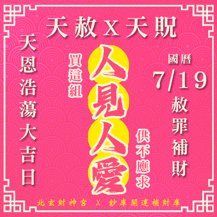 【場次：2026/7/19】600年道統主法 2026 雙強合璧財運大典｜天赦日 ✕ 天貺日（農六月初六大開天門專場）-人見人愛組