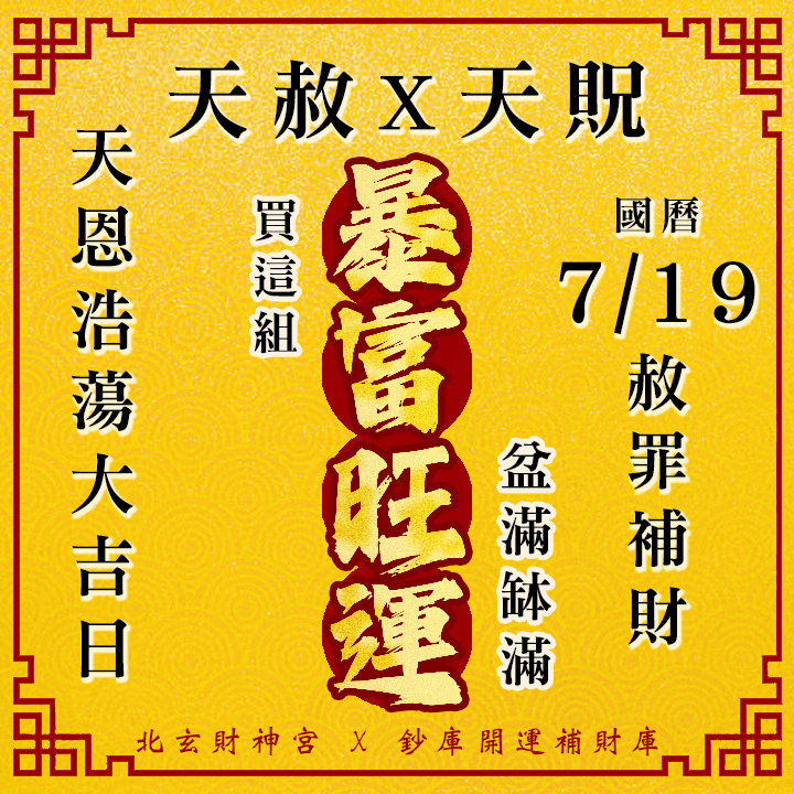 【場次：2026/7/19】600年道統主法 2026 雙強合璧財運大典｜天赦日 ✕ 天貺日（農六月初六大開天門專場）-暴富旺運方案