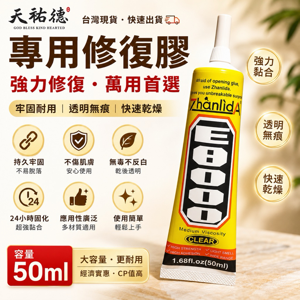 《天祐德》產品專用修復黏著劑、好用不反白‼️產品修復專用